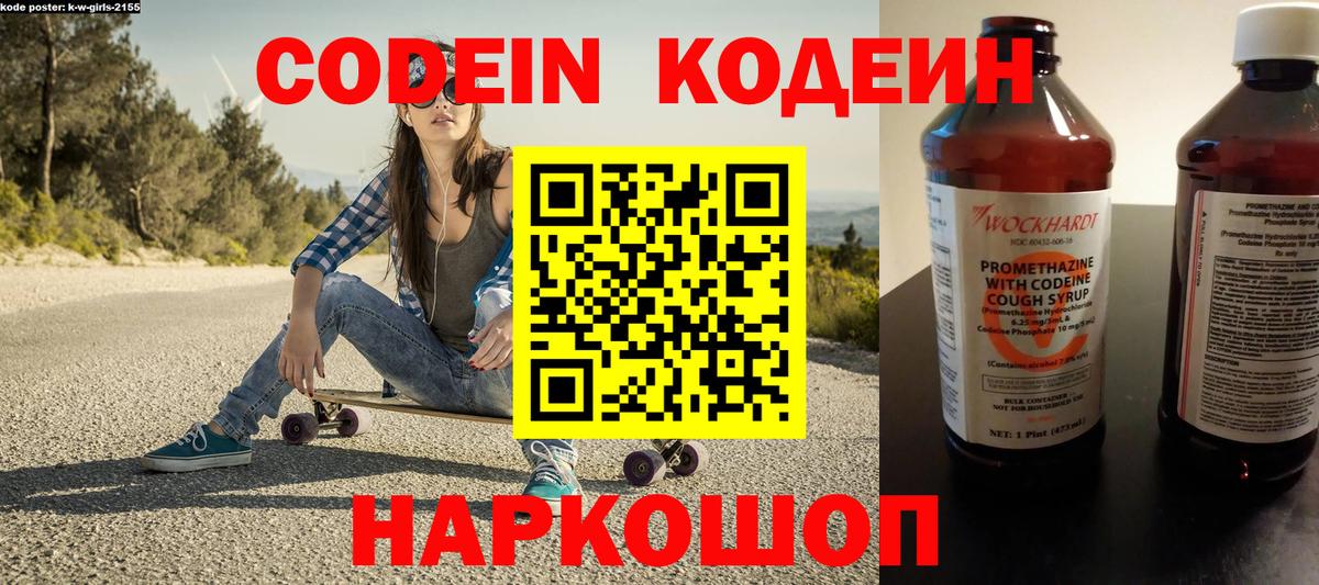 Codein напиток Lean (лин) Братск